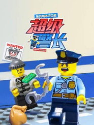 乐高城市守卫者:超级警长 封面