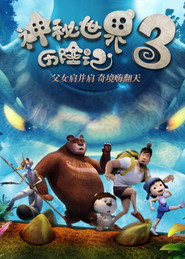 神秘世界历险记3 封面