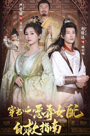 穿书之恶毒女配自救指南 封面