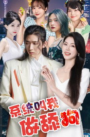 系统叫我做添狗 封面