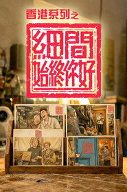 香港系列之細間始終你好 封面