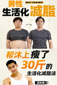 闫帅奇:男性生活化减脂 封面