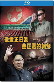 走进铁幕——从金正日到金正恩的朝鲜 封面