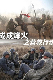 成成烽火之营救行动 封面