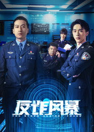 反诈风暴 封面