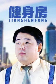 健身房 封面