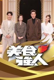 美食強人 封面