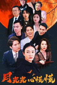 月光光心慌慌 封面