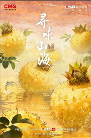寻味山海 封面