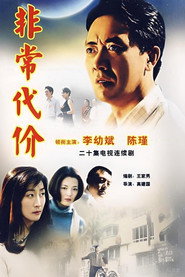 非常代价 封面
