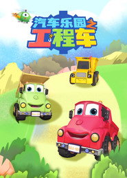 汽车乐园之工程车 封面