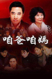 咱爸咱妈 封面