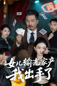 女儿输光家产我出手了 封面