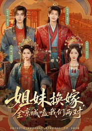 姐妹换嫁，全京城嗑我们两对 封面
