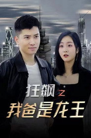 狂飙之我爸是龙王 封面
