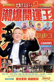 大迷信之3潮爆開運王 封面