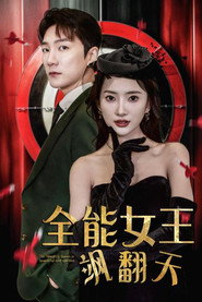 全能女王飒翻天 封面