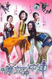 俏女冲冲冲 封面