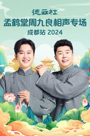 德云社孟鹤堂周九良相声专场成都站 封面