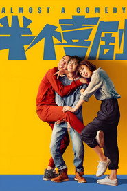 半个喜剧 封面