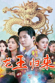 龙王归来 封面