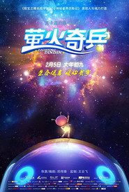 萤火奇兵 封面