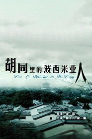 胡同里的波西米亚人 封面