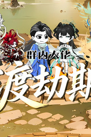 群内大佬渡劫期 封面