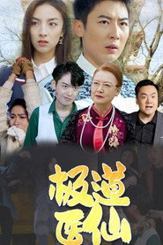 极道医仙 封面
