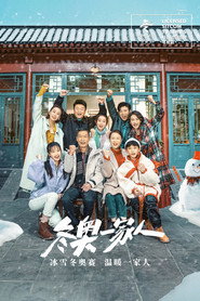 冬奥一家人 封面