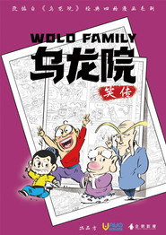 乌龙院笑传 封面