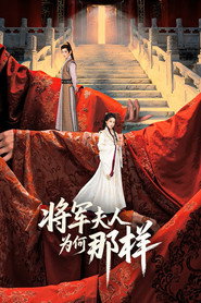 将军夫人为何那样 封面