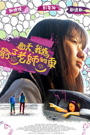 那天，我媽偷了老師的車 封面