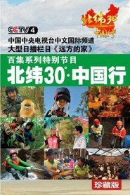 北纬30°中国行 封面