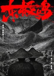 东极岛 封面
