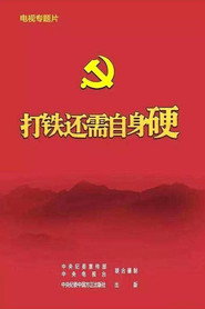 打铁还需自身硬 封面