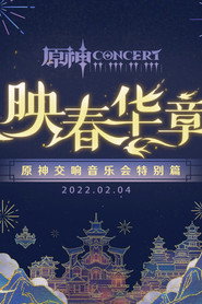 《原神》交响音乐会特别篇 -「映春华章」 封面