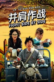 并肩作战 封面