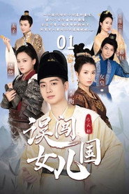 误闯女儿国 封面