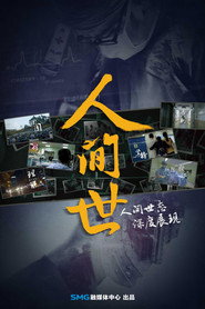 人间世 封面