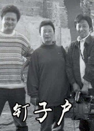 钉子户 封面