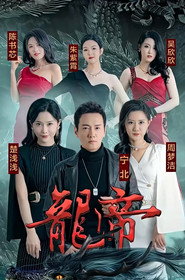 龙帝 封面