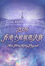 2026香港小姐竞选决赛 封面