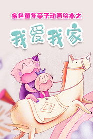 金色童年亲子动画绘本之我爱我家 封面