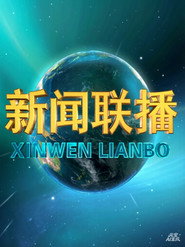 新闻联播 封面