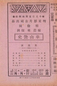 华山艳史 封面
