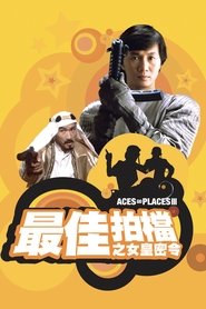 最佳拍档3:女皇密令 封面
