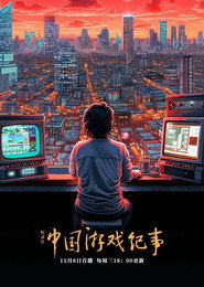中国游戏纪事 封面