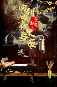 回到古代当文豪 封面