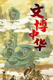 文博中华 封面